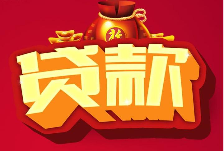 东丰信用贷款