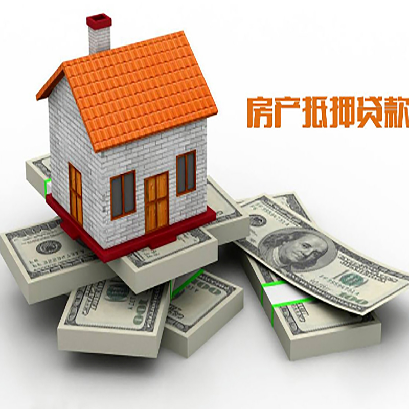 东丰房子抵押贷款利率