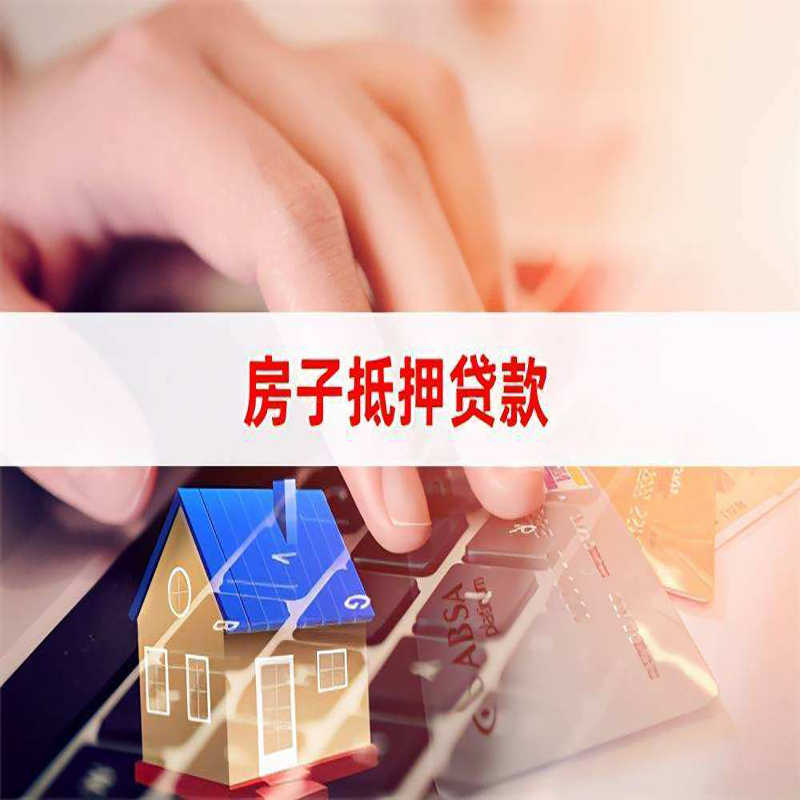 东丰重庆房屋抵押贷款办理注意事项