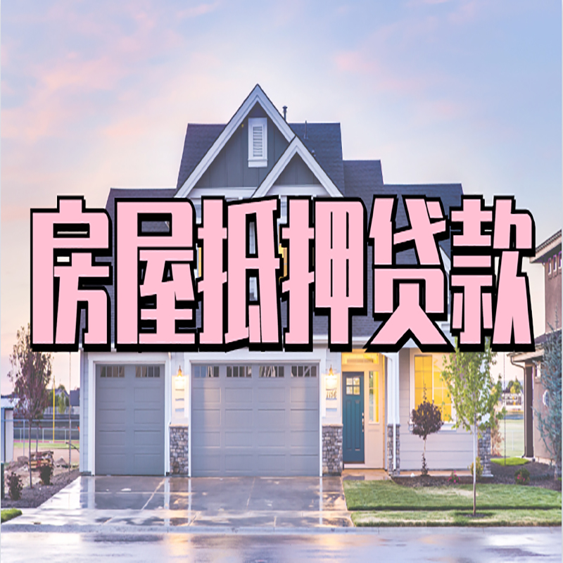 东丰房子二次抵押贷款