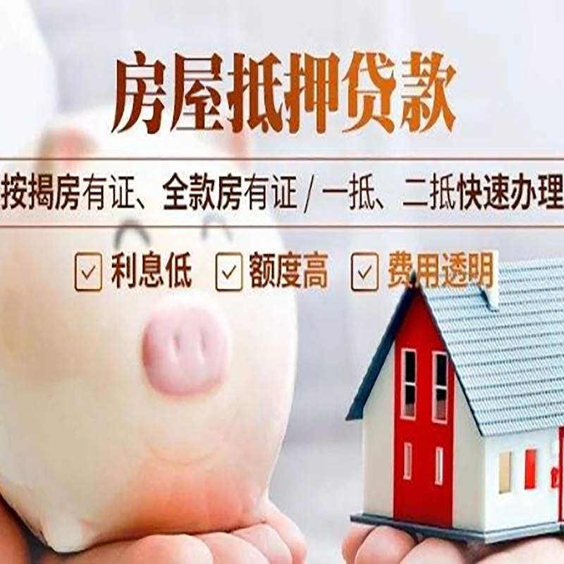 东丰房屋抵押贷款办理条件