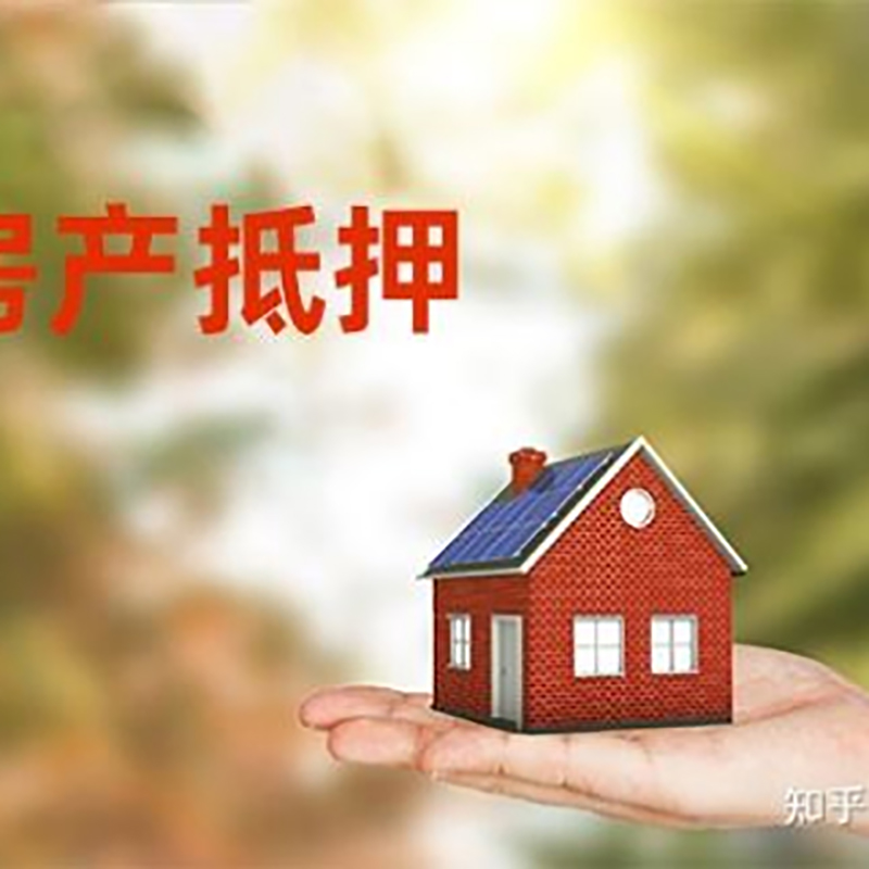 东丰房子抵押贷款办理年限