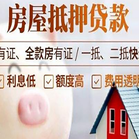 东丰房子抵押贷款如何办理？
