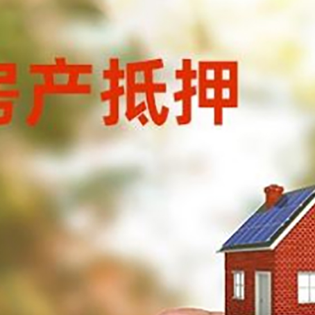 东丰房子抵押贷款详细流程是怎样的?