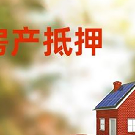 东丰房子抵押贷款可以选择哪些机构?