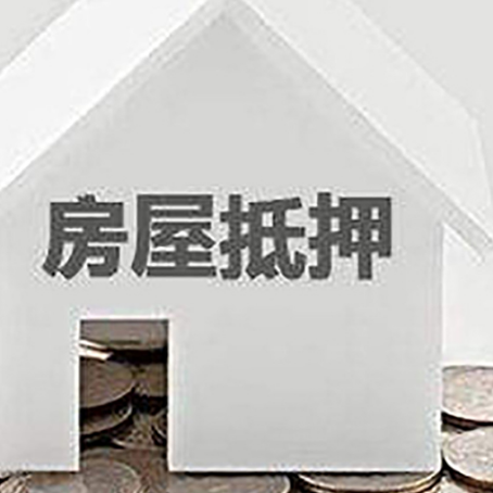 东丰房屋抵押贷款如何快速办理?