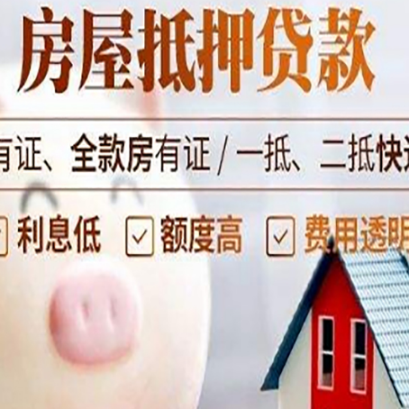 东丰房产抵押贷款要注意五大事项！