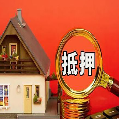 东丰房子抵押贷款机构更看重哪些资质？