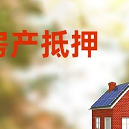 东丰房子抵押贷款有哪些流程？