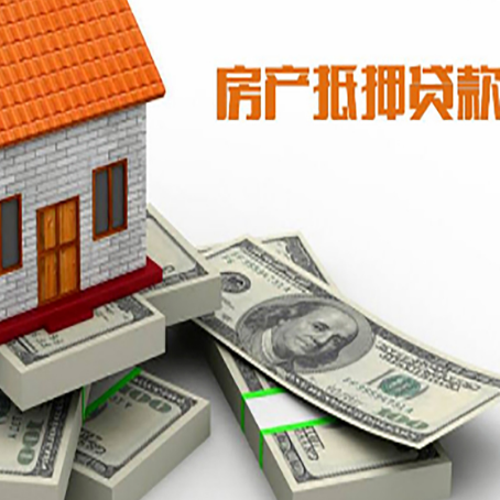 东丰房屋抵押贷款和按揭贷款有什么区别呢？