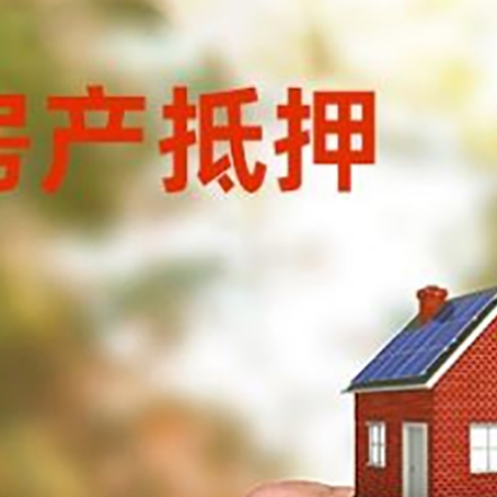 东丰房产抵押贷款申请条件？
