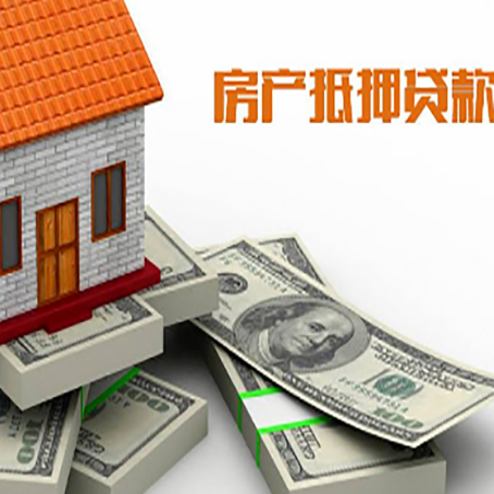 东丰房产抵押贷款怎么办理？