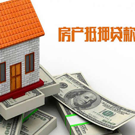 东丰房子抵押贷款能贷多少？