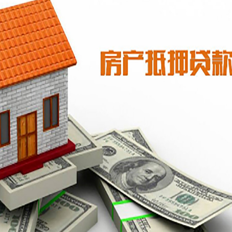 东丰房产抵押贷款条件是什么？