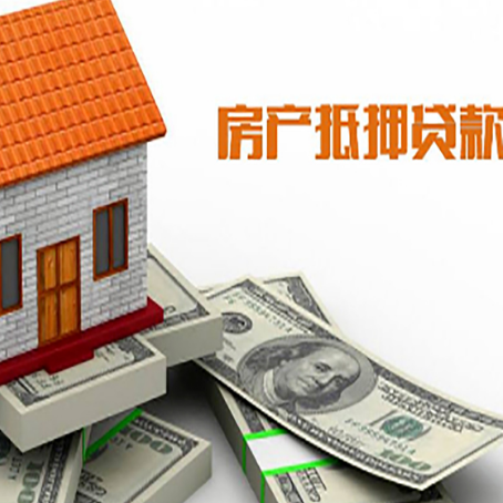东丰房屋抵押贷款利率全解析