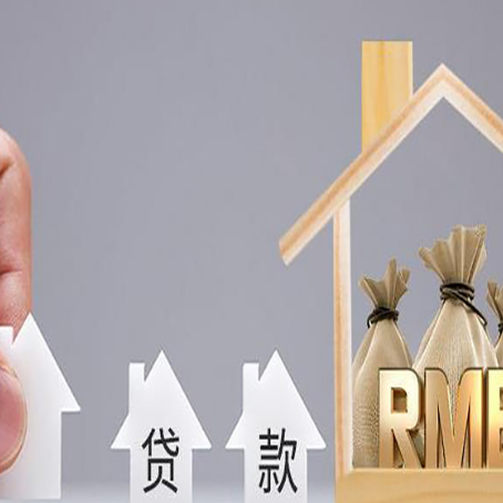 东丰房产证抵押贷款征信全指南